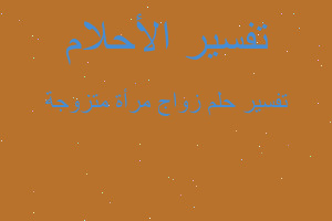 تفسير زواج مرأة متزوجة في المنام