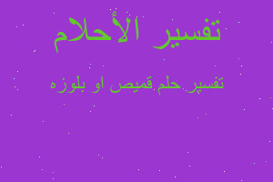 تفسير قميص او بلوزه في المنام