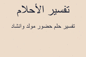 تفسير حضور مولد وانشاد في المنام