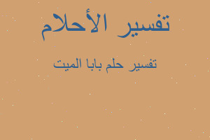 تفسير بابا الميت في المنام