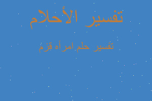 تفسير امرأه قزم في المنام تفسير امرأه قزم في المنام