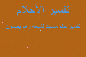 تفسير مسجد لشيعه وهم يصلون في المنام