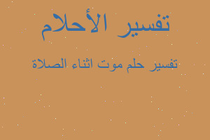 تفسير موت اثناء الصلاة في المنام