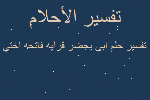 تفسير ابي يحضر قرايه فاتحه اختي في المنام تفسير ابي يحضر قرايه فاتحه اختي في المنام