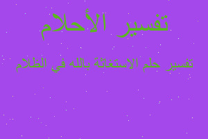 تفسير الاستغاثة بالله في الظلام في المنام