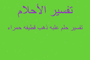 تفسير علبه ذهب قطيفه حمراء في المنام