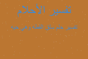 تفسير سلق القطه وهي حيه في المنام