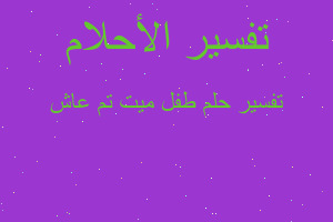 تفسير طفل ميت تم عاش في المنام