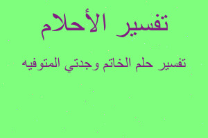 تفسير الخاتم وجدتي المتوفيه في المنام