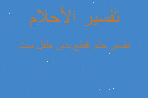 تفسير اقطع يدين طفل ميت في المنام