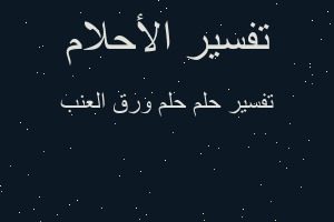 تفسير حلم ورق العنب في المنام