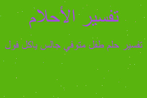 تفسير طفل متوفي جالس ياكل فول في المنام تفسير طفل متوفي جالس ياكل فول في المنام