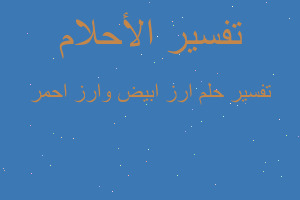 تفسير ارز ابيض وارز احمر في المنام تفسير ارز ابيض وارز احمر في المنام