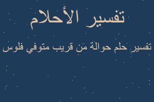 تفسير حوالة من قريب متوفي فلوس في المنام