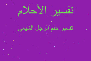 تفسير الرجل الشيعي في المنام