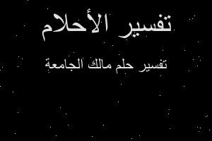 تفسير مالك الجامعة في المنام