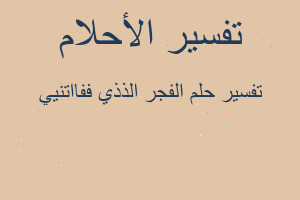 تفسير الفجر الذذي ففااتنيي في المنام