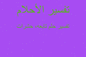 تفسير تابعه، حشرات في المنام