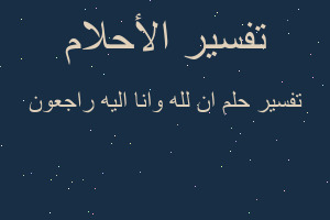 تفسير ان لله وانا اليه راجعون في المنام