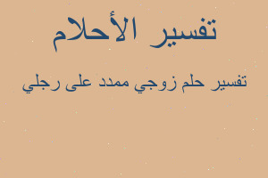 تفسير زوجي ممدد على رجلي في المنام