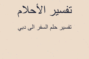 تفسير السفر الى دبي في المنام