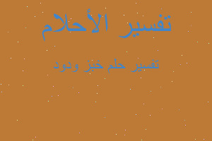 تفسير خبز ودود في المنام تفسير خبز ودود في المنام