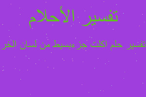 تفسير اكلت جزءبسيط من لسان الخر في المنام تفسير اكلت جزءبسيط من لسان الخر في المنام