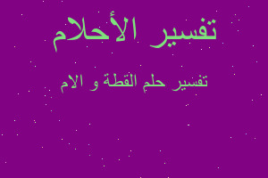 تفسير القطة و الام في المنام