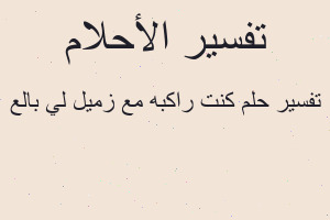 تفسير كنت راكبه مع زميل لي بالع في المنام