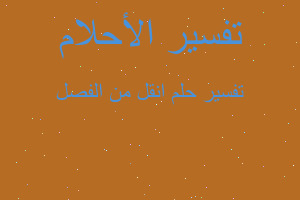 تفسير انقل من الفصل في المنام