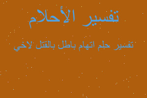 تفسير اتهام باطل بالقتل لاخي في المنام