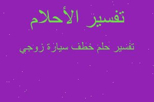 تفسير خطف سيارة زوجي في المنام