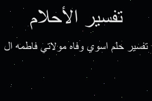 تفسير اسوي وفاه مولاتي فاطمه ال في المنام