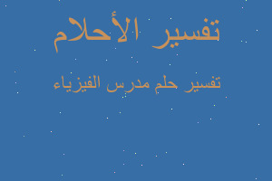 تفسير مدرس الفيزياء في المنام