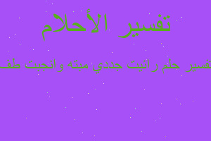 تفسير رائيت جددي مبته وانجبت طف في المنام