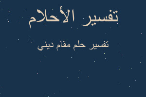 تفسير مقام ديني في المنام تفسير مقام ديني في المنام