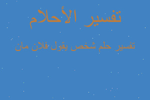 تفسير شخص يقول فلان مان في المنام تفسير شخص يقول فلان مان في المنام