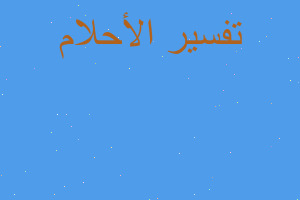 تفسير كتابة قصة يوسف في المنام