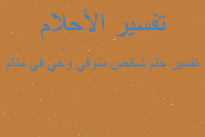 تفسير شخص متوفي وحي في منام في المنام تفسير شخص متوفي وحي في منام في المنام