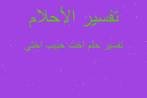 تفسير اخت حبيب اختي في المنام