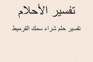 تفسير شراء سمك القرميط في المنام