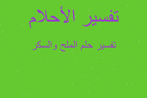 تفسير الملح والسكر في المنام تفسير الملح والسكر في المنام