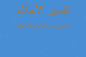 تفسير الماء والشرطة في المنام