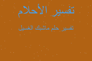 تفسير ماشبك الغسيل في المنام تفسير ماشبك الغسيل في المنام