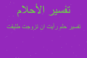 تفسير رآيت ان تزوجت طليقت في المنام