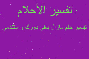 تفسير مازال باقي دورك و ستندمي في المنام