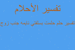 تفسير حلمت بسلفتي نايمه جنب زوج في المنام