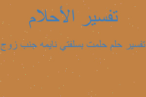 تفسير حلمت بسلفتي نايمه جنب زوج في المنام