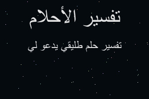 تفسير طليقي يدعو لي في المنام تفسير طليقي يدعو لي في المنام