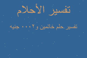 تفسير خاتمين و2000 جنيه في المنام